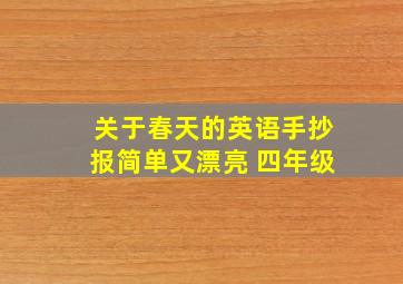 关于春天的英语手抄报简单又漂亮 四年级